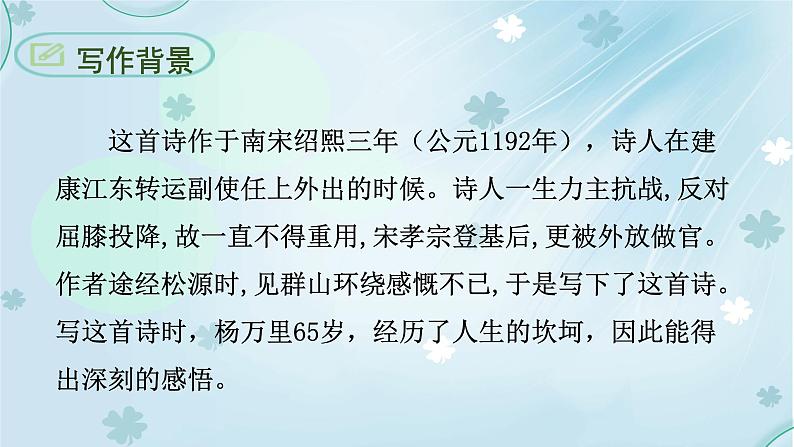 部编版七年级语文下册--第六单元课外古诗词-过松源晨炊漆公店（其五）（课件2）第5页
