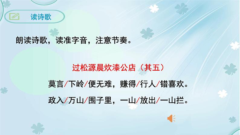 部编版七年级语文下册--第六单元课外古诗词-过松源晨炊漆公店（其五）（课件2）第6页