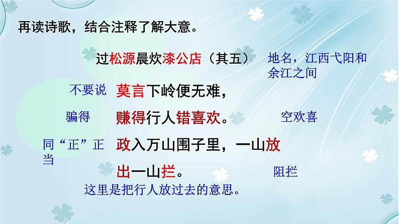 部编版七年级语文下册--第六单元课外古诗词-过松源晨炊漆公店（其五）（课件2）第7页