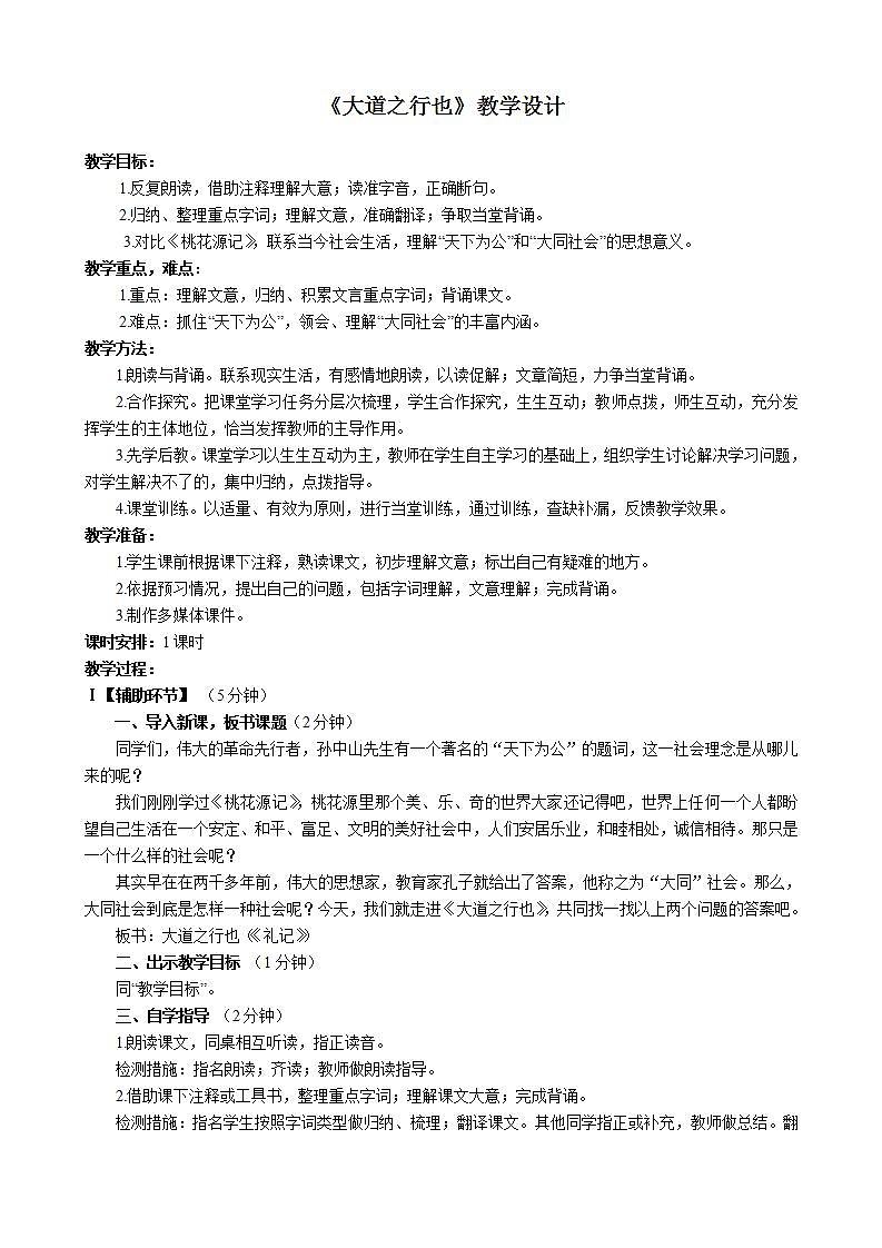 部编版八年级语文下册--22《礼记》二则-大道之行也（教学设计2）第1页
