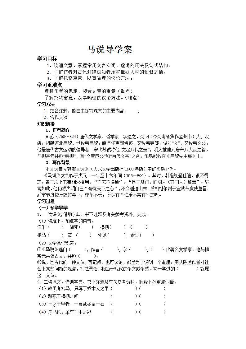 部编版八年级语文下册--23.马说（导学案2）01