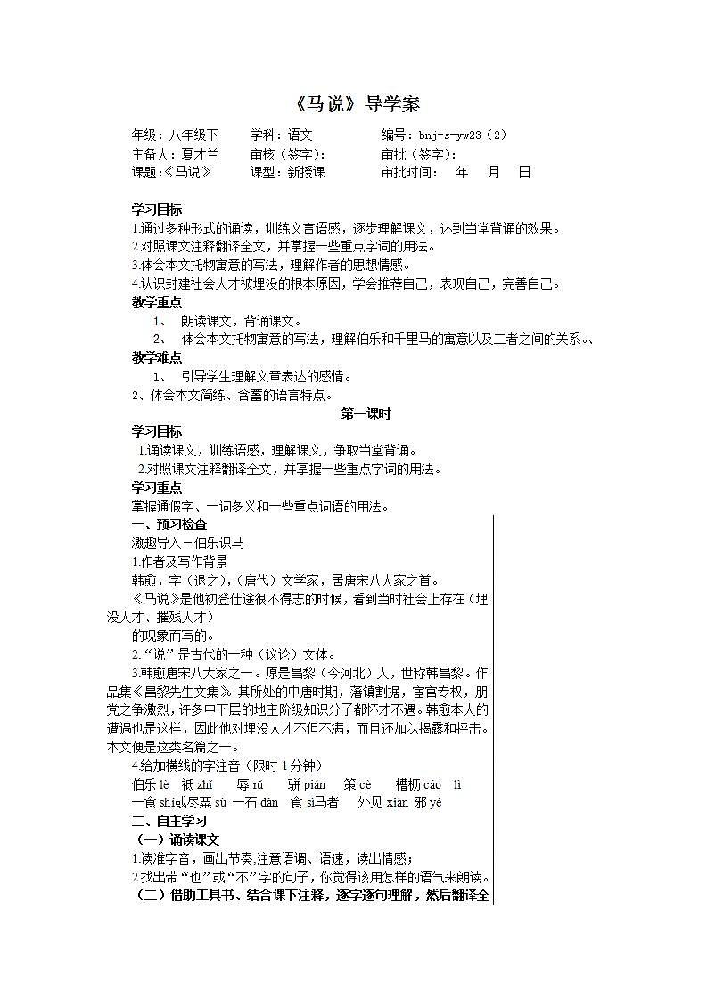 部编版八年级语文下册--23.马说（导学案3）第1页