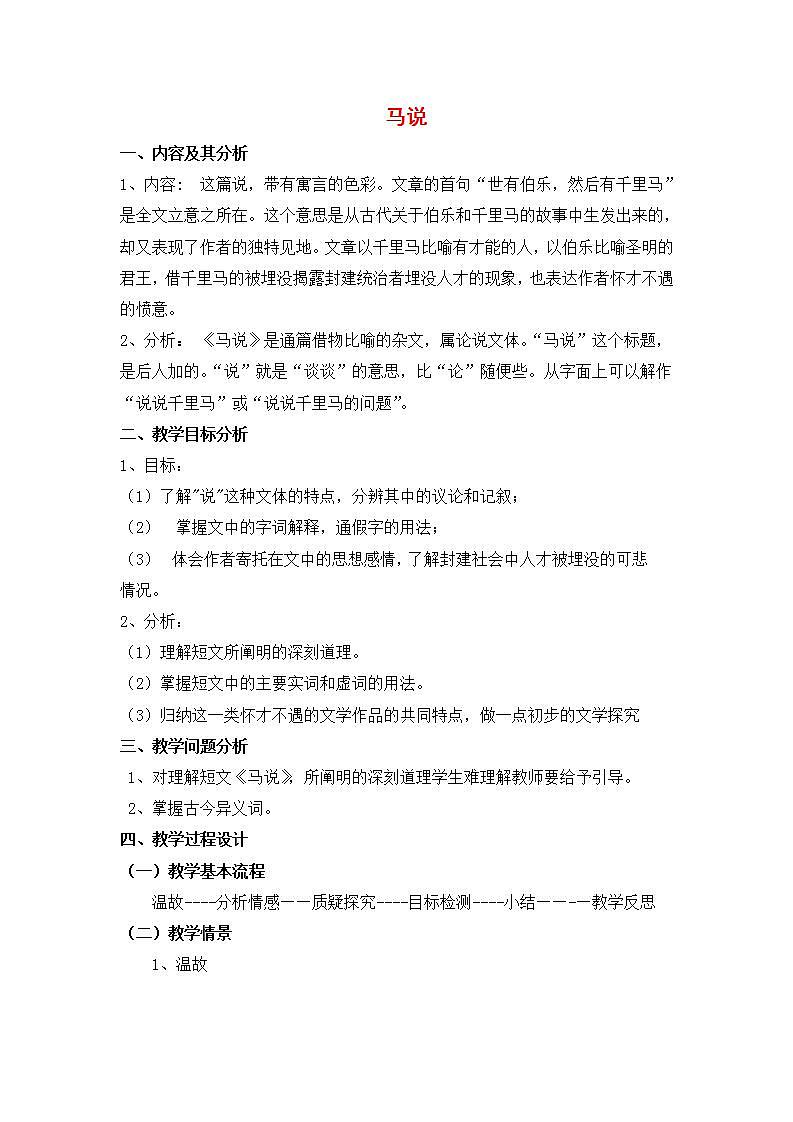 部编版八年级语文下册--23.马说（教学设计3）01