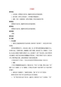 人教部编版八年级下册马说教学设计及反思