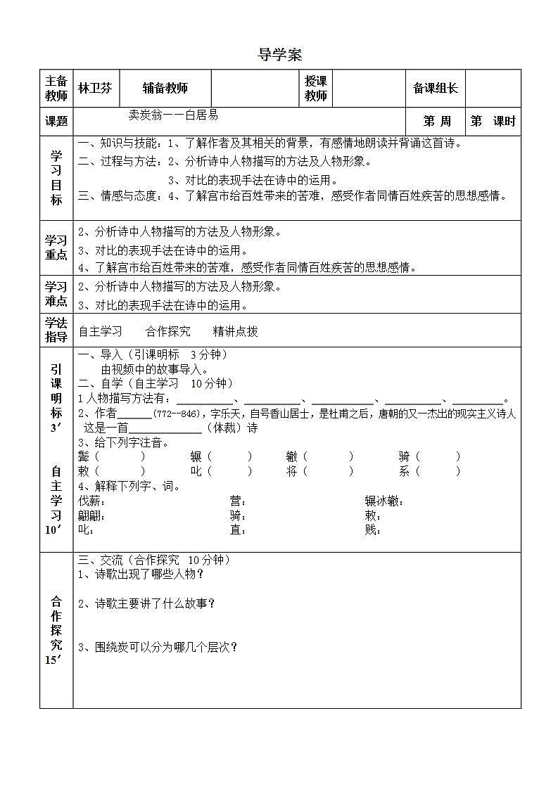 部编版八年级语文下册--24.唐诗三首-卖炭翁（导学案）第1页