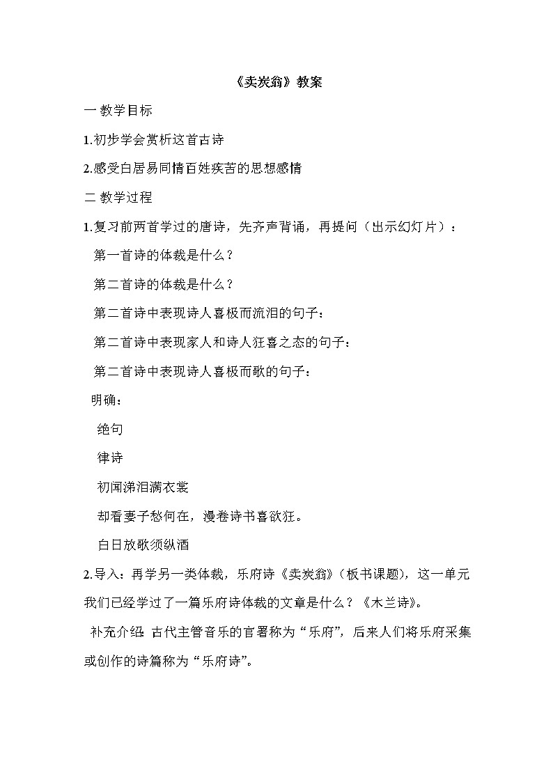 部编版八年级语文下册--24.唐诗三首-卖炭翁（教学设计4）01