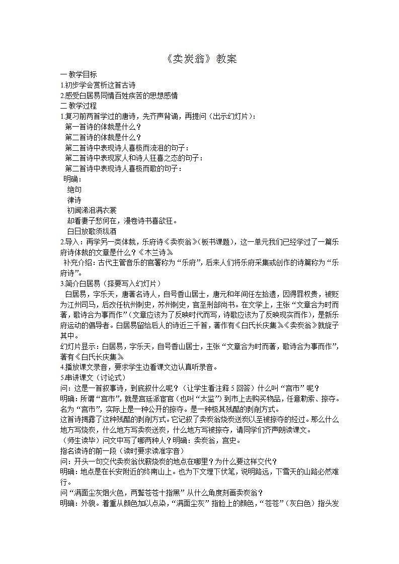 部编版八年级语文下册--24.唐诗三首-卖炭翁（教学设计3）01
