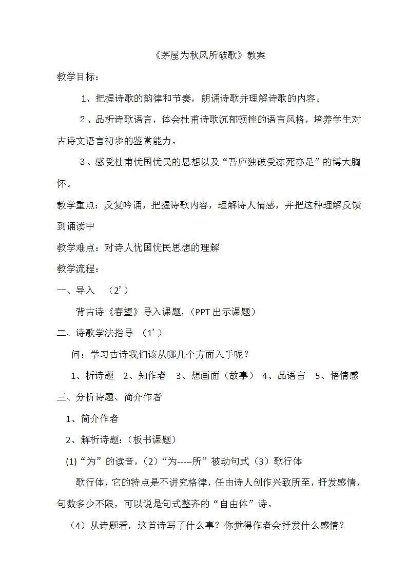 部编版八年级语文下册--24.唐诗三首-茅屋为秋风所破歌（教学设计3）01