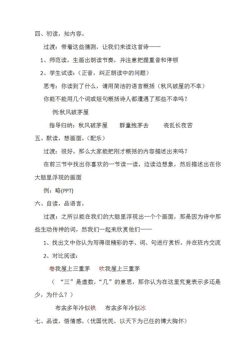 部编版八年级语文下册--24.唐诗三首-茅屋为秋风所破歌（教学设计3）02