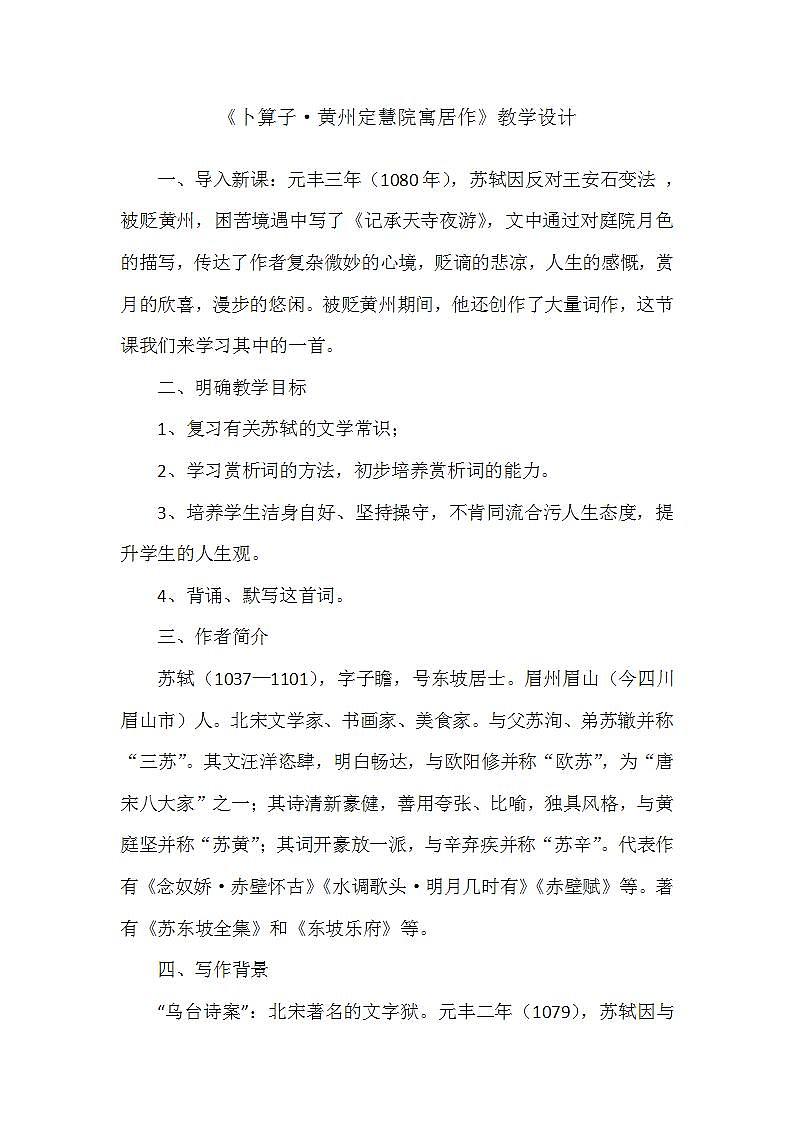 部编版八年级语文下册--第六单元课外古诗词诵读-卜算子.黄州定慧院寓居作（教学设计）第1页