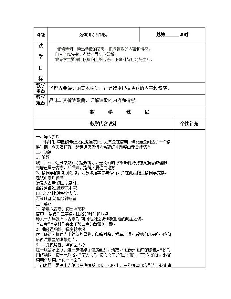 部编版八年级语文下册--第六单元课外古诗词诵读-题破山寺后禅院（教学设计2）01