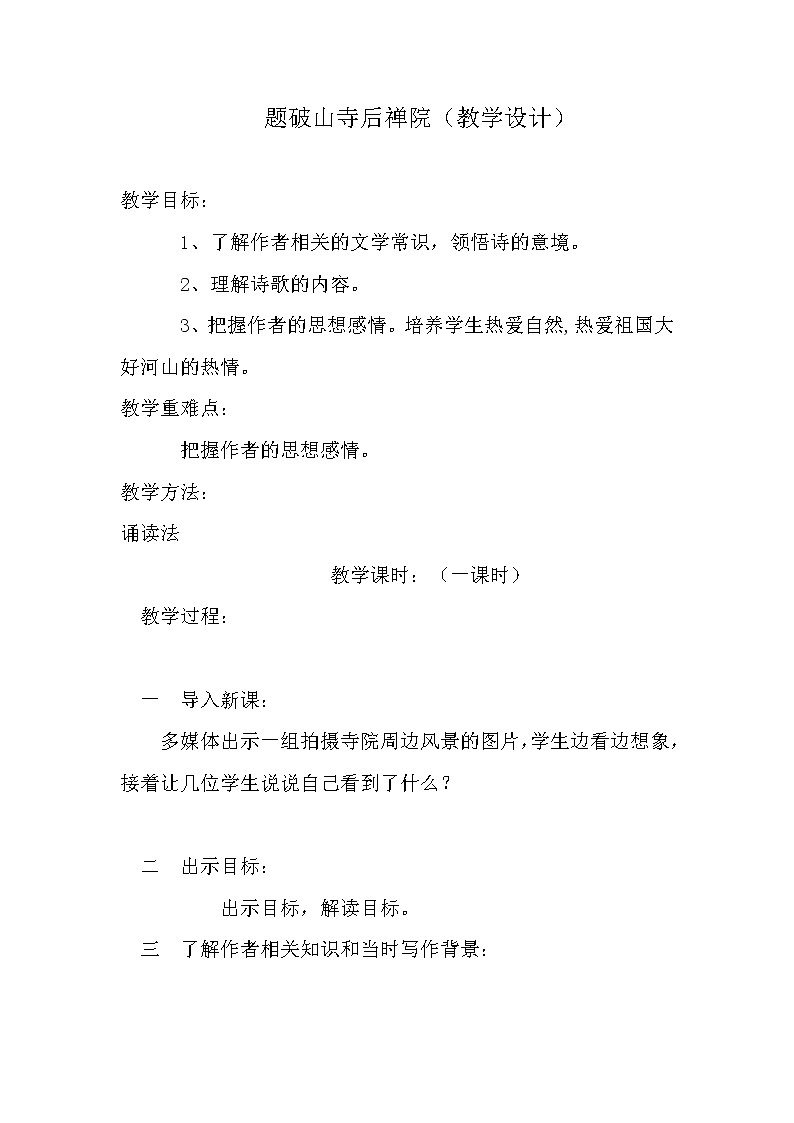 部编版八年级语文下册--第六单元课外古诗词诵读-题破山寺后禅院第1页