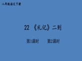 部编版八年级语文下册--22 《礼记》二则 （优质课件）