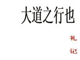 部编版八年级语文下册--22《礼记》二则-大道之行也（课件3）