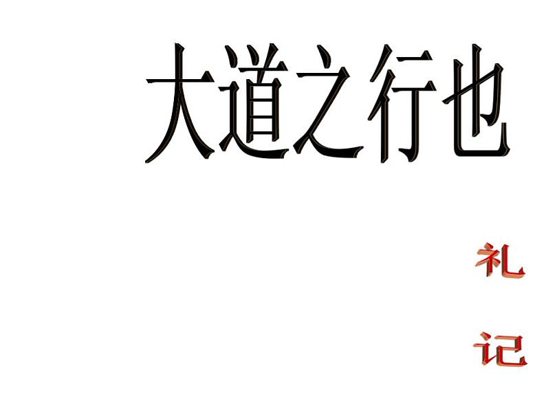 部编版八年级语文下册--22《礼记》二则-大道之行也（课件3）01