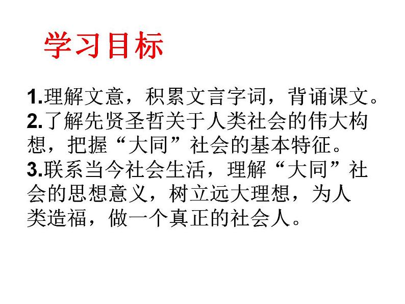 部编版八年级语文下册--22《礼记》二则-大道之行也（课件3）02