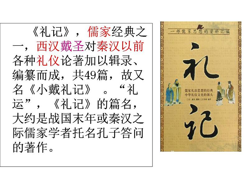 部编版八年级语文下册--22《礼记》二则-大道之行也（课件3）03