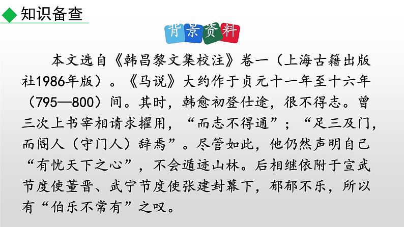 部编版八年级语文下册--23 马说（精品课件）第4页