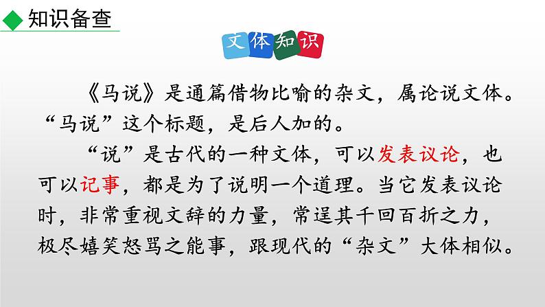 部编版八年级语文下册--23 马说（精品课件）第5页