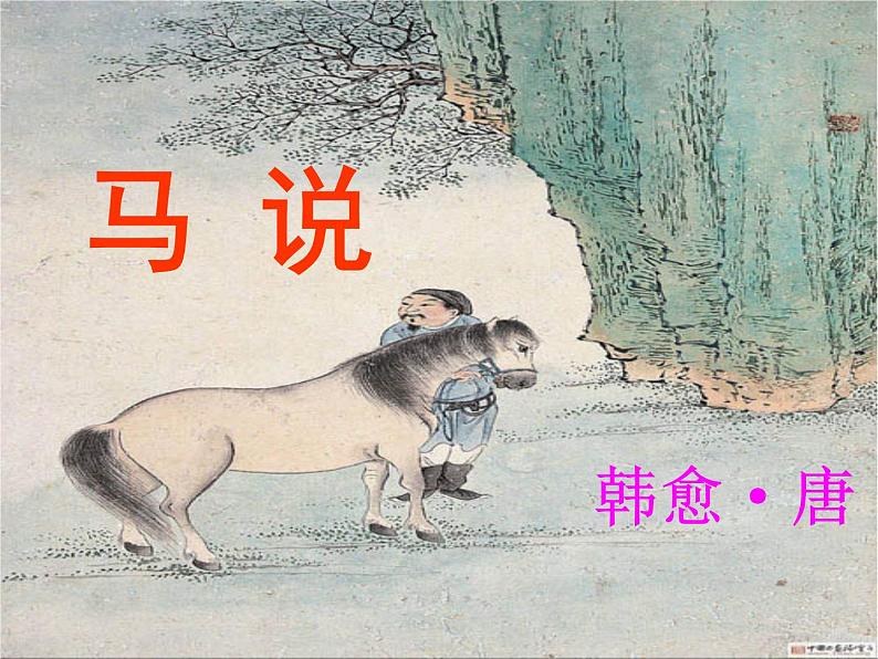 部编版八年级语文下册--23.马说（课件3）01