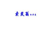 部编版八年级语文下册--24.唐诗三首-卖炭翁（课件3）