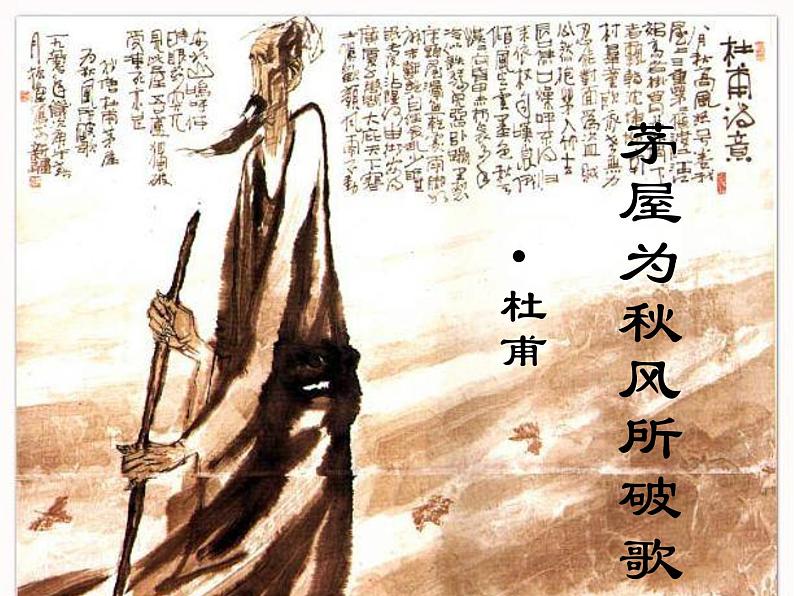 部编版八年级语文下册--24.唐诗三首-茅屋为秋风所破歌（课件3）第1页