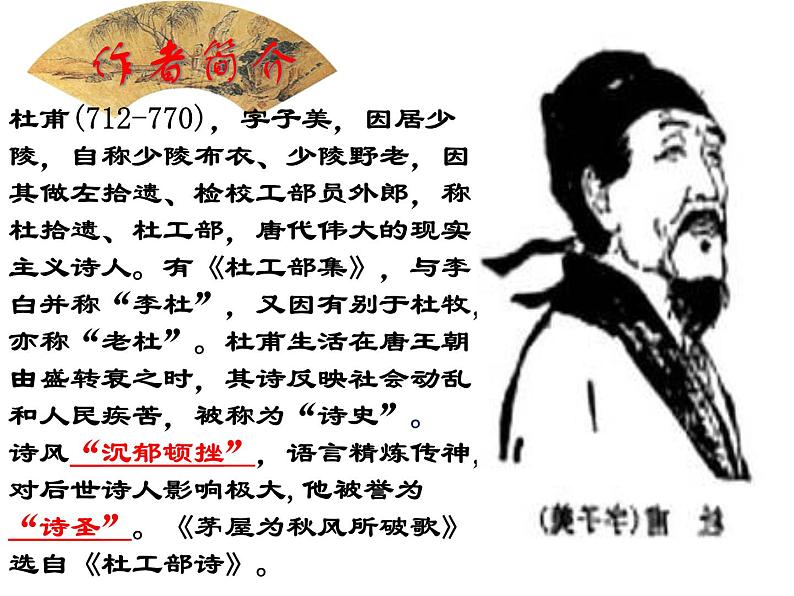 部编版八年级语文下册--24.唐诗三首-茅屋为秋风所破歌（课件3）第2页