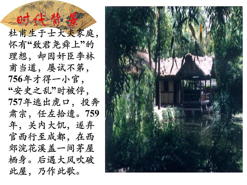部编版八年级语文下册--24.唐诗三首-茅屋为秋风所破歌（课件3）第3页
