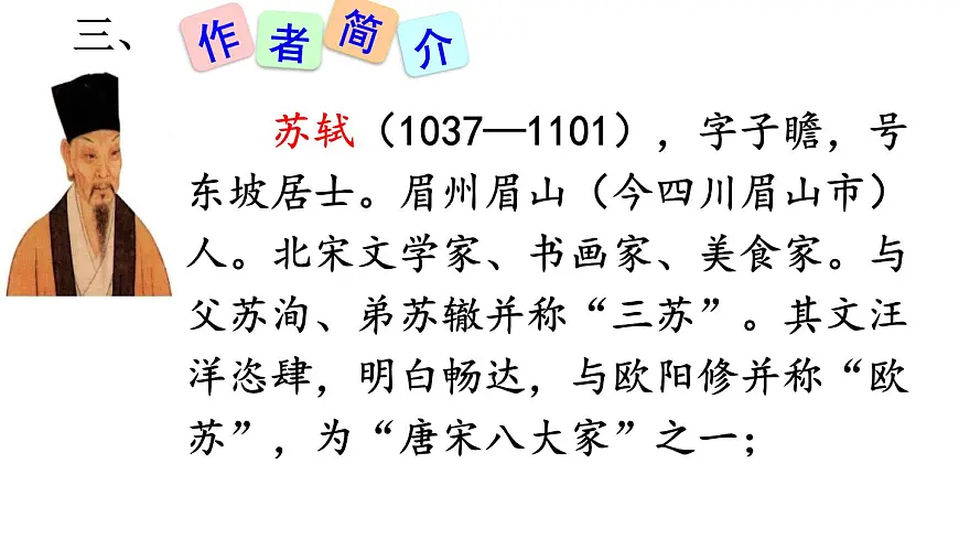 部编版八年级语文下册--第六单元课外古诗词诵读-卜算子.黄州定慧院寓居作（课件1）第3页