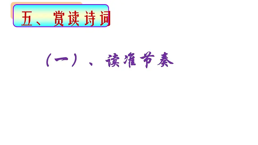 部编版八年级语文下册--第六单元课外古诗词诵读-卜算子.黄州定慧院寓居作（课件1）第8页