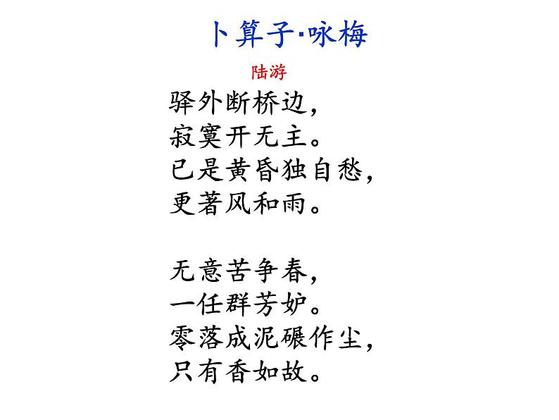 部编版八年级语文下册--第六单元课外古诗词诵读-卜算子.咏梅（课件1）07
