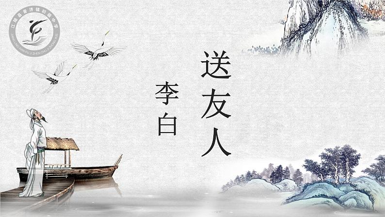 部编版八年级语文下册--第六单元课外古诗词诵读-送友人（课件1）01