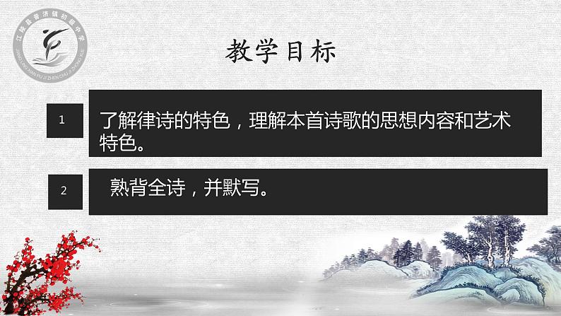 部编版八年级语文下册--第六单元课外古诗词诵读-送友人（课件1）02