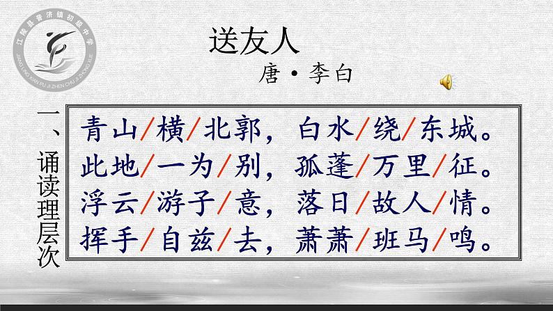 部编版八年级语文下册--第六单元课外古诗词诵读-送友人（课件1）03