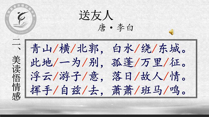 部编版八年级语文下册--第六单元课外古诗词诵读-送友人（课件1）06
