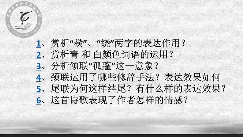 部编版八年级语文下册--第六单元课外古诗词诵读-送友人（课件1）07