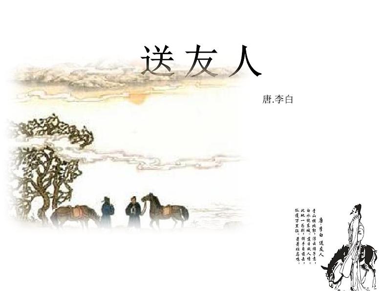 部编版八年级语文下册--第六单元课外古诗词诵读-送友人（课件2）01