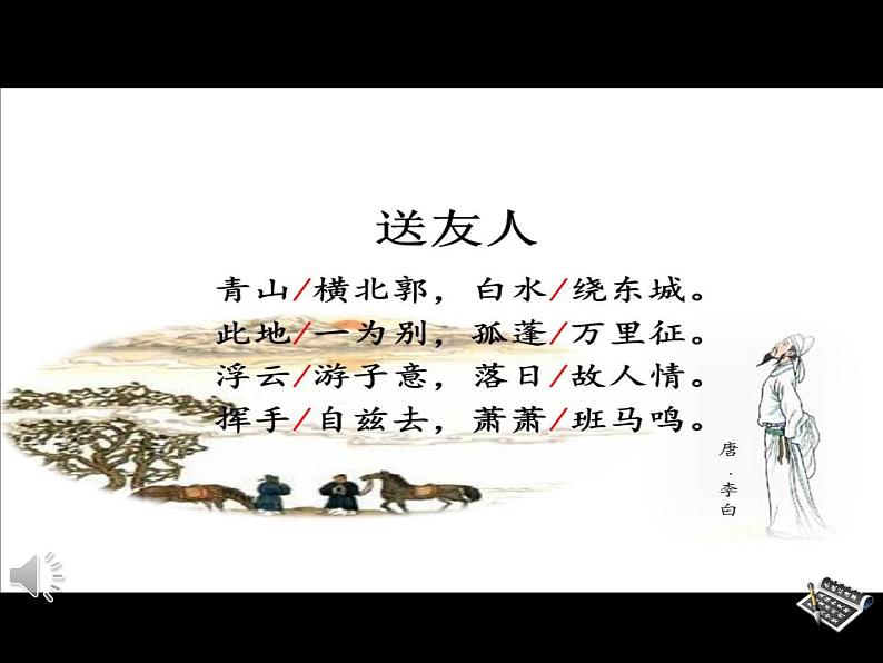 部编版八年级语文下册--第六单元课外古诗词诵读-送友人（课件2）04