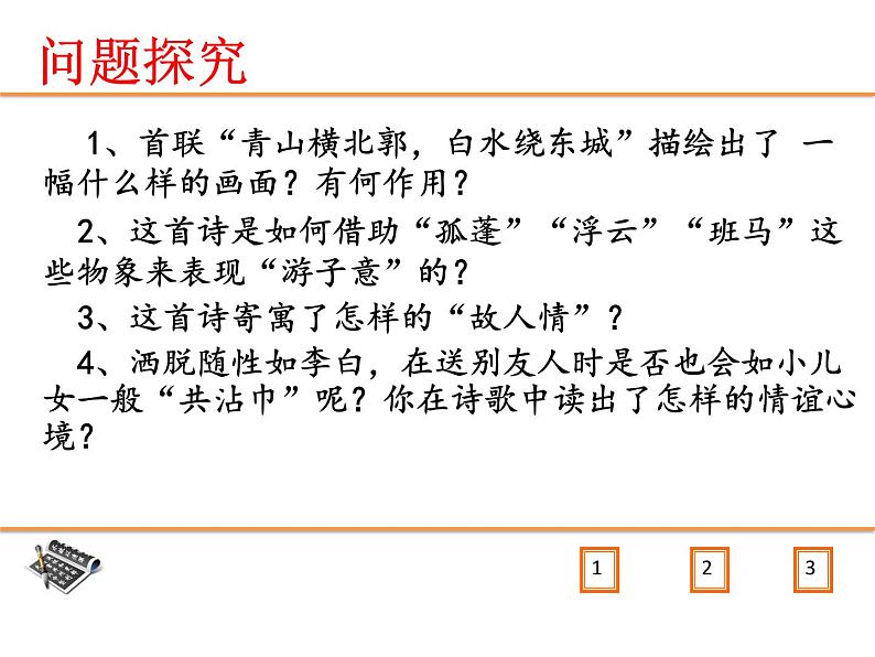 部编版八年级语文下册--第六单元课外古诗词诵读-送友人（课件2）05