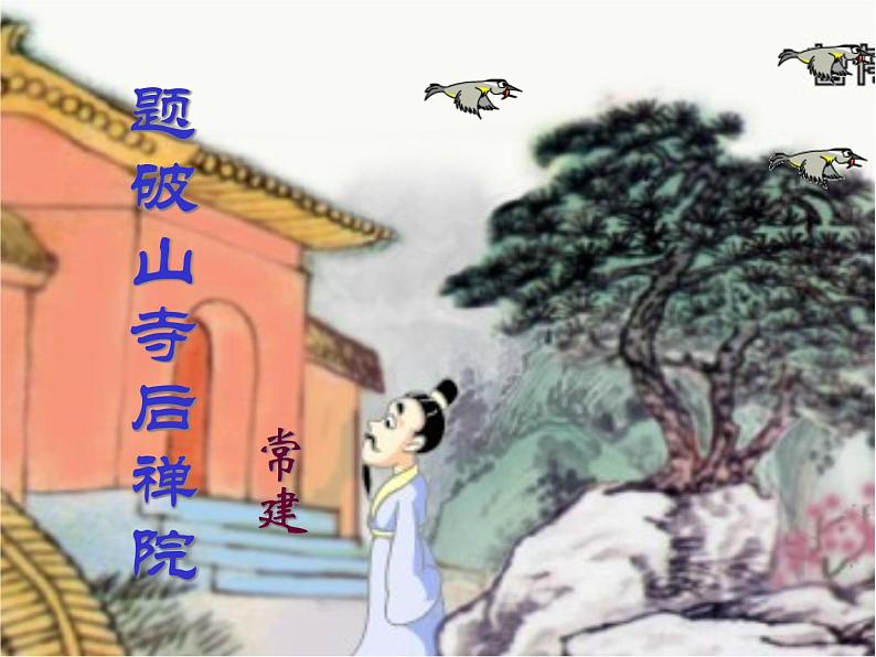 部编版八年级语文下册--第六单元课外古诗词诵读-题破山寺后禅院（课件3）01