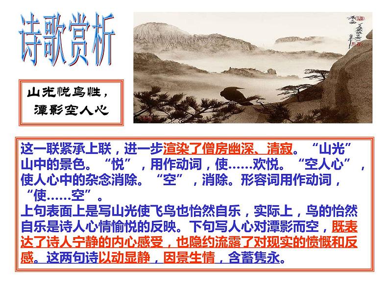 部编版八年级语文下册--第六单元课外古诗词诵读-题破山寺后禅院（课件3）07