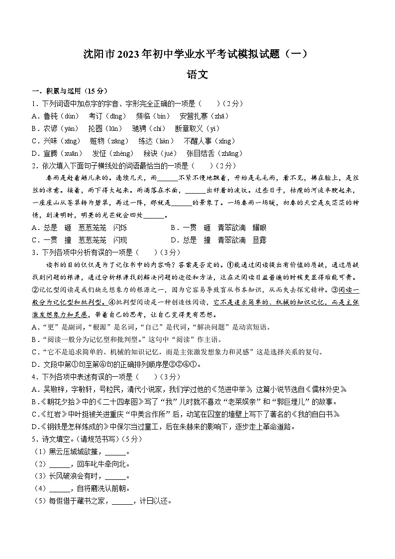 2023年辽宁省沈阳市中考一模语文试题（含答案）01