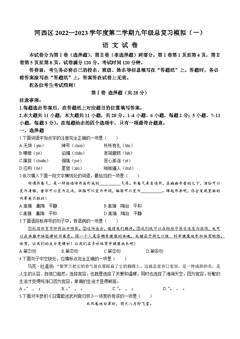 2023年天津市河西区中考一模语文试题（含答案）01