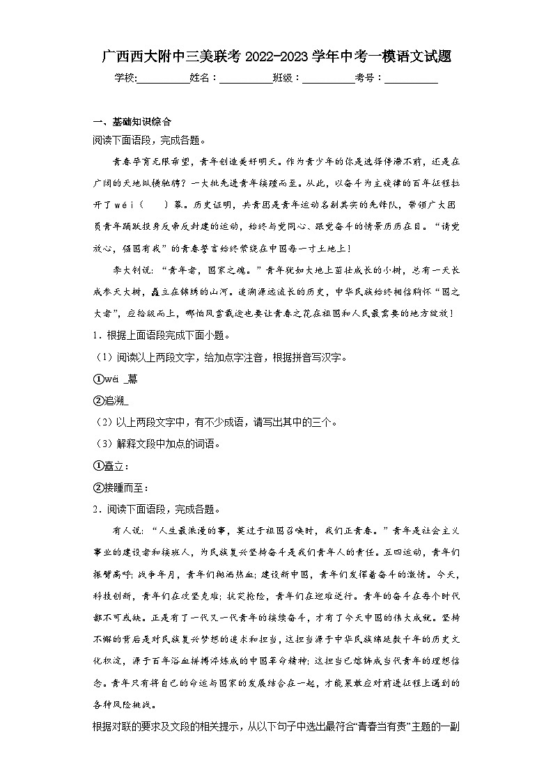 广西西大附中三美联考2022-2023学年中考一模语文试题（含答案）01