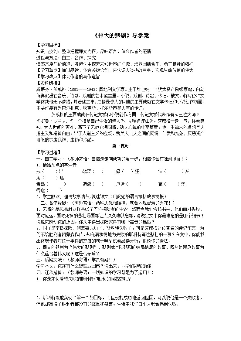 部编版七年级语文下册--22.伟大的悲剧（导学案2）第1页