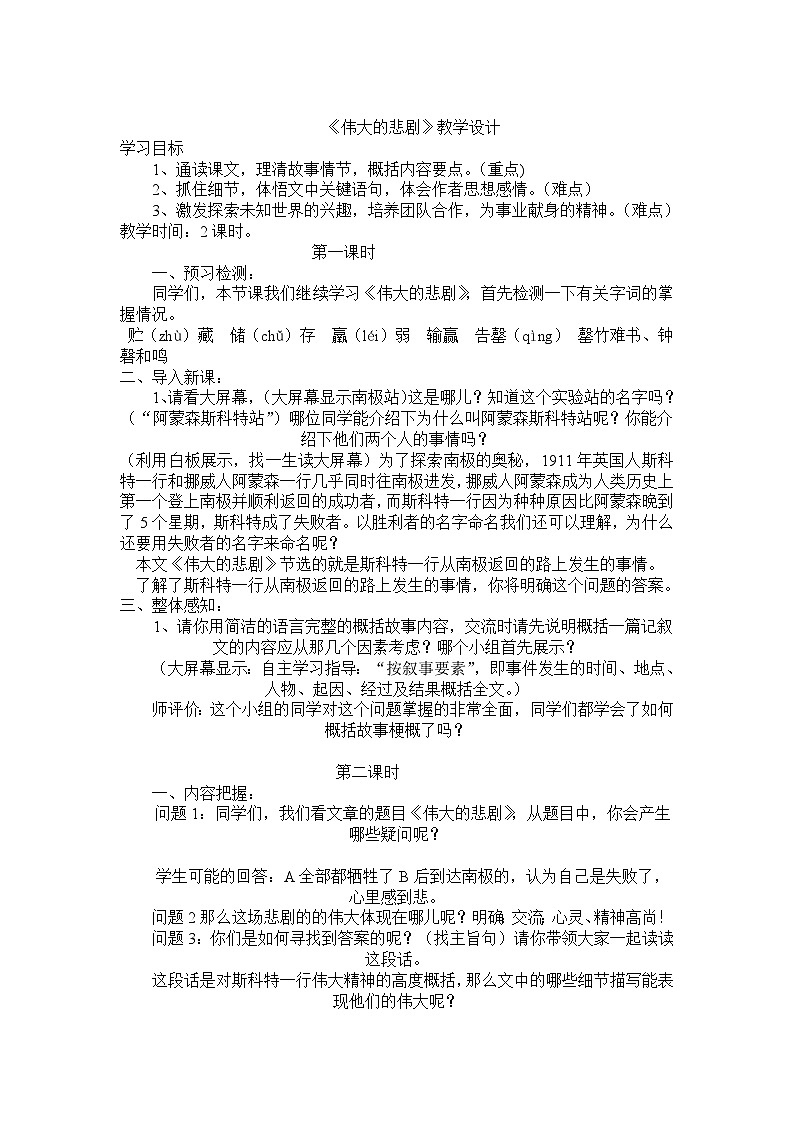 部编版七年级语文下册--22.伟大的悲剧（教学设计2）第1页