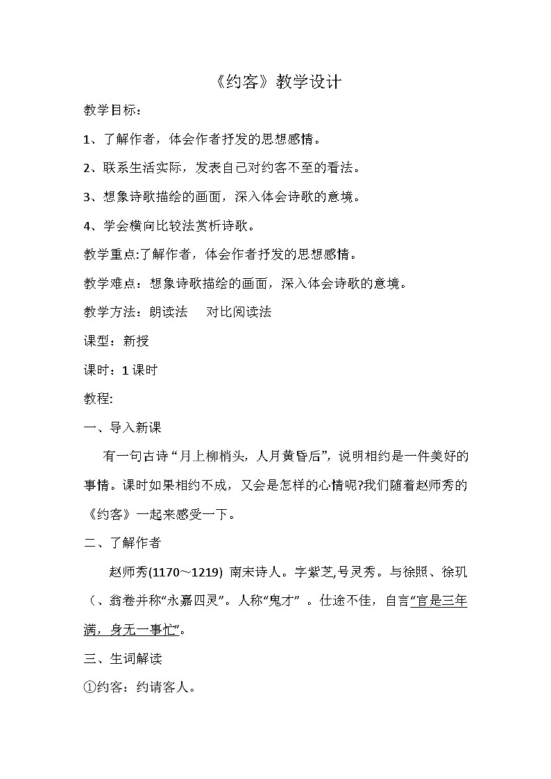 部编版七年级语文下册--第六单元课外古诗词-约客（教学设计1）01