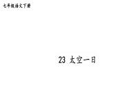 部编版七年级语文下册--23 太空一日（优质课件1）
