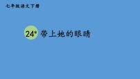 初中带上她的眼睛教学课件ppt
