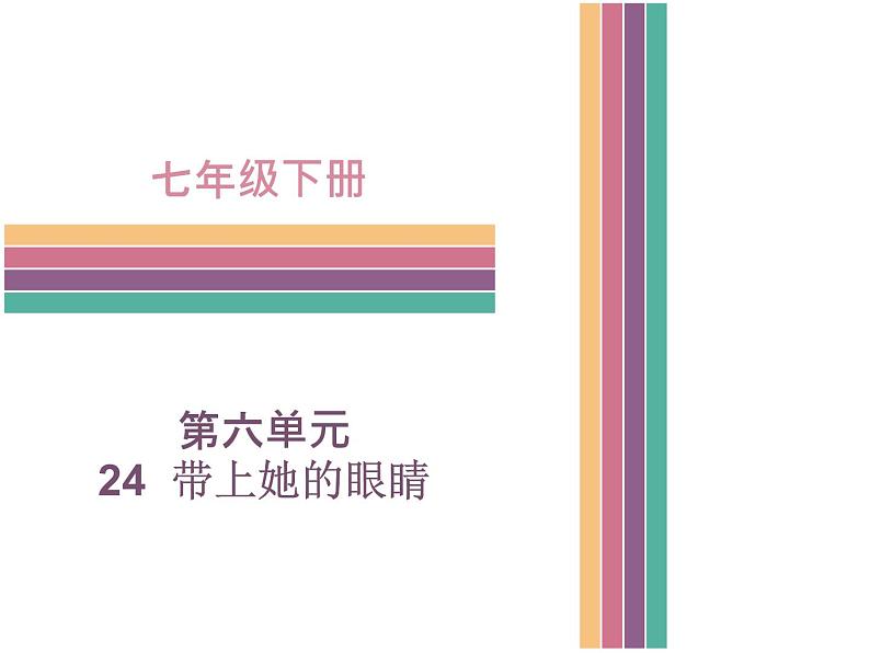 部编版七年级语文下册--24.带上她的眼睛（课件1）第1页